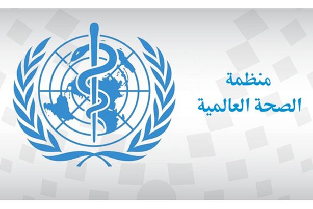 منظمة الصحة العالمية-1d0b3408-a6b4-42a7-bb11-3fdc08d6f652