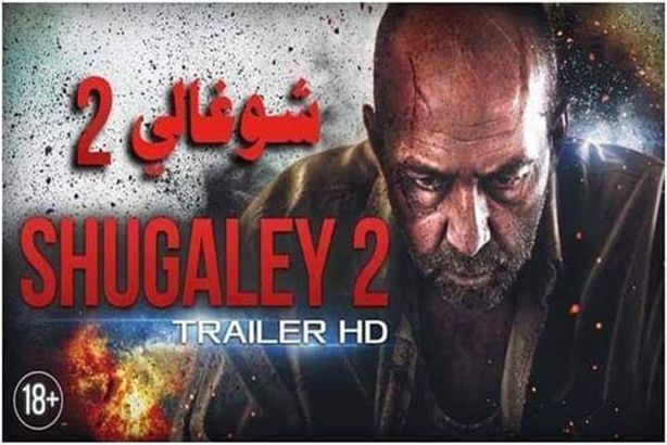شوغالي 2