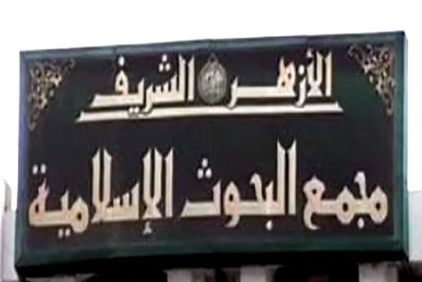 مجمع البحوث الإسلامية: الصِّدِّيق أبو بكر لم يحرقْ أحدًا