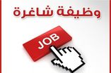 جهات حكومية تعلن عن وظائف شاغرة - تفاصيل