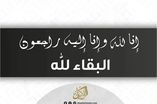 البقاء لله
