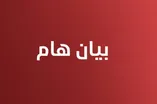 بيان هام