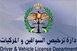 إدارة ترخيص السواقين والمركبات