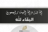 إنا لله وإنا إليه راجعون