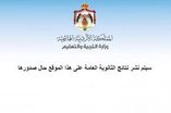 نتائج التوجيهي