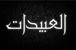 عشيرة العبيدات