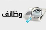 الوكيل الإخباري- اعلنت وزارات ومؤسسات حكومية، اليوم الاحد، عن حاجتها لتعبئة وظائف شاغرة.

