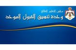 وحدة تنسيق القبول الموحد