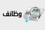 وظائف
