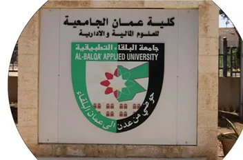 جامعة البلقاء التطبيقية