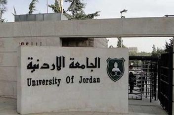 الجامعة الأردنية