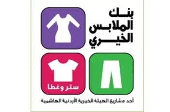 بنك الملابس يوزع 8500 قطعة في منشية الزعتري بالمفرق