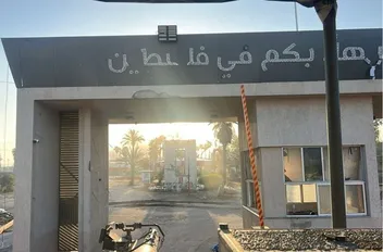 معبر رفح