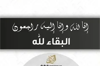 البقاء لله