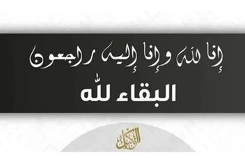 وفيات الجمعة 17-10-2025