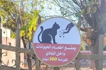 لوحة تحذيرية بخصوص إطعام القطط