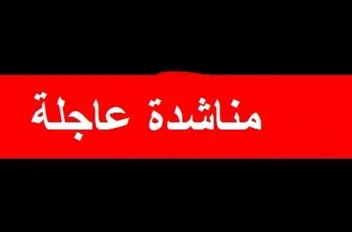 مناشدة