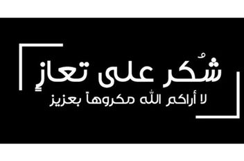 آل العلي وآل الوكيل يتقدّمون بجزيل الشكر لكل من قدّم العزاء بوفاة المرحوم خلدون عيسى العلي
