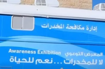 الأمن يطلق حملة "نعم للحياة .. لا للمخدرات"