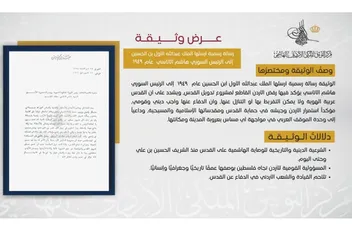 مركز التوثيق الملكي يعرض وثيقة حول موقف الأردن الراسخ تجاه فلسطين.
