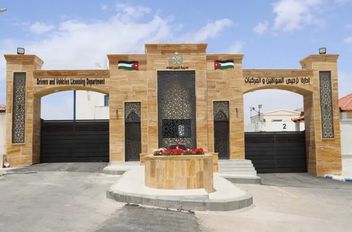 إدارة ترخيص السواقين والمركبات