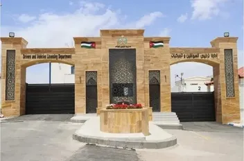 إدارة ترخيص السواقين والمركبات