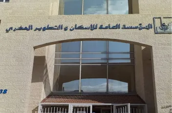 المؤسسة العامة للإسكان والتطوير الحضري