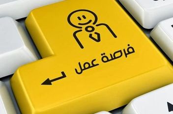 الوكيل الإخباري- اعلنت مؤسسات حكومية اليوم الاثنين، عن حاجتها لتعبئة زظائف شاغرة.

