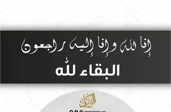 البقاء لله