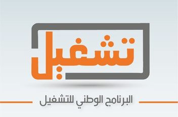 البرنامج الوطني للتشغيل