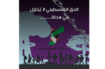 الحق الفلسطيني لا يُختزل في هدنة .. الاتحاد الوطني الأردني يطالب بإعمار غزة بإرادة عربية خالصة