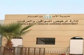 إدارة ترخيص السواقين والمركبات