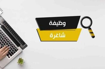 الوكيل الإخباري- اعلنت مؤسسات حكومية اليوم الثلاثاء عن حاجتها لتعبئة وظائف شاغرة.

