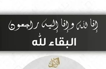 إنا لله وإنا إليه راجعون