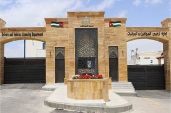 إدارة ترخيص السواقين والمركبات