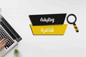 وظائف حكومية شاغرة - تفاصيل