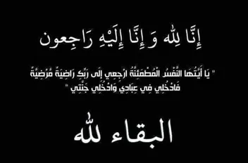 حزن يخيم على مواقع التواصل بعد وفاة الشاب موسى يغمور

