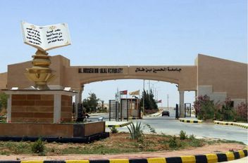 مبنى جامعة الحسين بن طلال