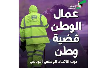 بيان رسمي صادر عن الأمانة العامة لحزب الاتحاد الوطني الأردني