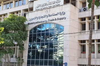 وزارة الصناعة والتجارة والتموين