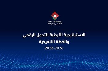 الحكومة تعتمد الاستراتيجية الأردنية للتحول الرقمي وخطة تنفيذية شاملة