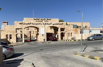 مبنى مستشفى الملكة رانيا العبدالله في لواء البترا.