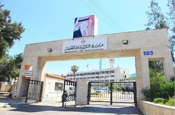 مبنى وزارة التربية والتعليم