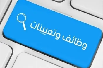 دعت وزارات ومؤسسات حكومية، اليوم الثلاثاء المرشحين الذين انطبقت عليهم الشروط للمنافسة على وظائف للامتحان التنافسي.

