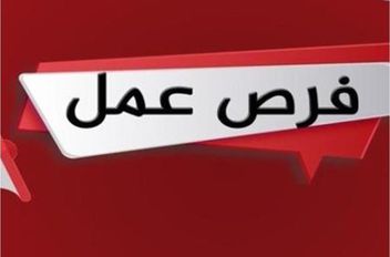 الوكيل الإخباري- اعلنت مؤسسات حكومية اليوم الثلاثاء عن حاجتها لتعبئة وظائف حكومية شاغرة.

