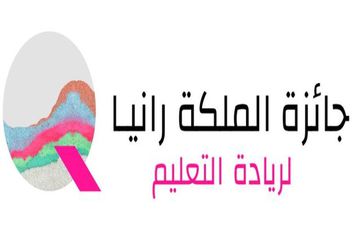 مؤسسة الملكة رانيا للتعليم والتنمية