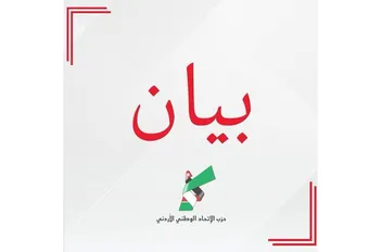 بيان صادر عن حزب الاتحاد الوطني الأردني
