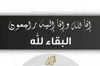 وفيات الجمعة 28-11-2025