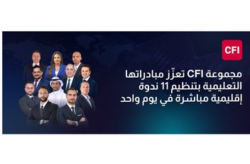 مجموعة CFI تعزّز مبادراتها التعليمية بتنظيم 11 ندوة إقليمية مباشرة في يوم واحد