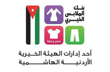 بنك الملابس الخيري